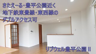 ★札幌市豊平区★豊平公園近くの４ＬＤＫ！風通しの良い２面バルコニー！