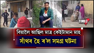 বিয়াৰ পূৰ্বেই সংঘটিত হ'ল শোকাৱহ ঘটনা। সাঁথৰ হৈ ৰ'ল সমগ্ৰ ঘটনা