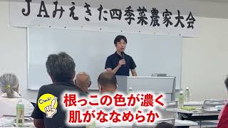 タキイ種苗からの新提案！秋のおすすめの人参はコレだ！ | JAみえきた四季菜農家大会