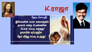 இயேசுவின் வம்ச வரலாற்றில் தாமாரின் பெயர்? தாமாரின் கர்ப்பத்தில் தேவ வித்து?