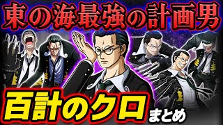 【 ワンピース まとめ 】今何してる？東の海の頭脳派海賊！百計のクロ(キャプテン・クロ)まとめ！ONE PIECE