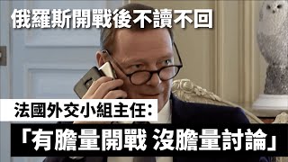 俄羅斯開戰當天拒絕聯絡！法國總統馬克宏開緊急召開國防會議應對