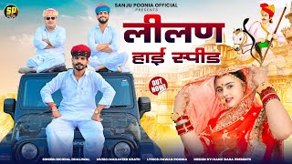 लीलण हाई स्पीड || Richpal Dhaliwal || New Lilan Song || Tejaji New Song || Leelan high Speed || Bapu