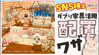 ポケ森 かわいいスクリーンショットが撮れるレイアウト・ワザとコツ！コテージの作り方🔰初心者でも簡単！シマエナガのクッキー・ダブった家具の活用法！マイデザインなし！どうぶつの森ポケットキャンプ