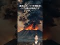 最も危険な火山：次に噴火するのはどこ？ shorts