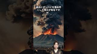 最も危険な火山：次に噴火するのはどこ？ #Shorts