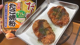 【2024年 台風1号発生】台風コロッケ（たこ焼き味）を揚げてハイボールをキメるだけの動画