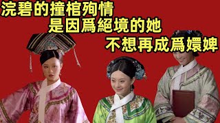 浣碧的撞棺殉情，是因爲絕境的她不想再成爲嬛婢【小胖妮子撩後宮】