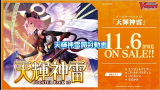 【#ヴァンガード】天輝神雷開封動画【#Vanguard】