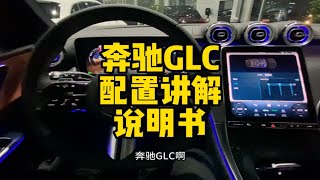 全新奔驰GLC配置讲解说明书！关注这款车或者已经提车的家人们！快来看看吧！肯定对你有所帮助！