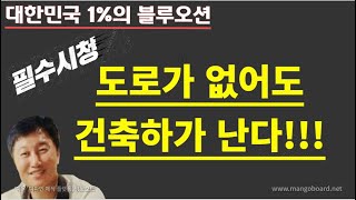 [경매사령관 409강]도로가 없어도 건축하가 난다!!!