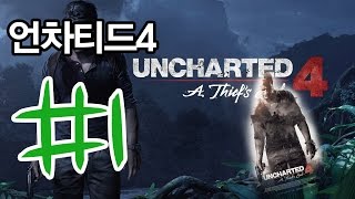 [겨울서리][PS4]UNCHARTED 4 언차티드4 공략 해적왕과 최후의 보물 #1