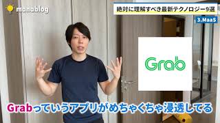 【広告なし】重要！絶対に理解すべき、最新テクノロジー９選。いまさら聞けない【スピード学習】