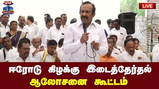 🔴LIVE : ஈரோடு கிழக்கு இடைத்தேர்தல் ஆலோசனை கூட்டம் - அமைச்சர் முத்துசாமி பங்கேற்பு | நேரலை காட்சிகள்