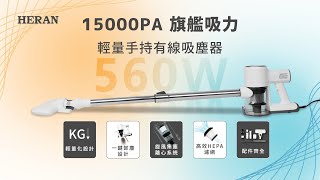 禾聯HERAN《15000PA 旗艦吸力》輕量手持吸塵器