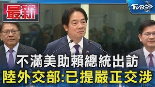 不滿美助賴總統出訪 陸外交部 已提嚴正交涉｜TVBS新聞