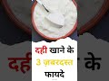 dahi khane ke 3 zabardast fayde healthtips healthylifestyle fact explore healthyfood curd