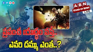 ప్రపంచ యుద్ధం వస్తే ఎవరి దమ్ము ఎంత..? | ABN Digital