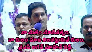 నా మతం మానవత్వం.. నా కులం మాట నిలబెట్టుకునే కులం.. వైఎస్ జగన్ మోహన్ రెడ్డి