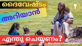 ദൈവത്തോട് ആലോചന ചോദിക്കാൻ എന്തു ചെയ്യണം? Bro. Martin Palakkappillil