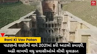 Rani Ki Vav Patan: પાટણની રાણીની વાવે 2021માં કરી આટલી કમાણી, અઢી લાખથી વધુ પ્રવાસીઓએ લીધી મુલાકાત