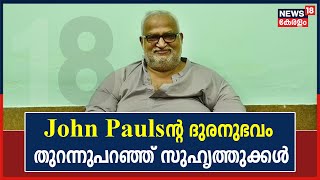 John Paul Passed Away | തറയിൽ കിടക്കേണ്ടി വന്നത് 3 മണിക്കൂർ; ദുരനുഭവം തുറന്നുപറഞ്ഞ് സുഹൃത്തുക്കൾ