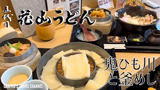 【日本橋ランチ】五代目花山うどん 鬼ひも川 鬼釜 釜めし Fifth Hanayama Udon Onihimo TOKYO JAPAN / CHAFFEE’S TRAVEL CHANNEL