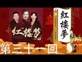 《红楼梦》全本有声剧 第三十一回：撕扇子作千金一笑 因麒麟伏白首双星