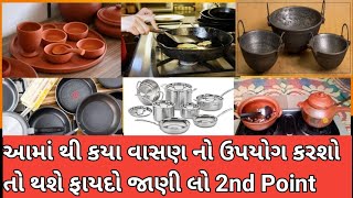 રસોઈ માટે વાસણો કયા વાસણ નો ઉપયોગ કરવો?? HEALTHY INDIA 🇮🇳