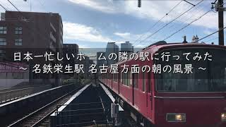 【鉄道】日本一忙しい駅間の朝はとっても忙しい【名鉄栄生駅  名古屋方面】 #鉄道 #日本一 #忙しい #電車 #名古屋 #料理家  #日常