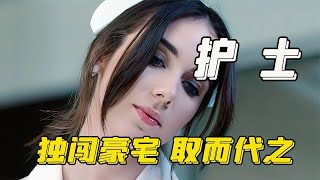 美女甘願做保姆，目的卻不單純，她試圖謀害女主人取而代之