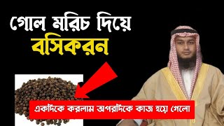 বশীকরণ টোটকা তদবির আমল দোআ অজিফা তাবিজ দুআ | boshikoron totka montro ojifa tabij amol doah amal dowa