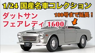 【ミニカー】180号まで延長！ 1/24 国産名車コレクション ダットサン フェアレディ 1600