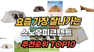 스노우피크텐트 추천 순위 TOP10