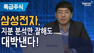 [특급주식] 삼성전자, 지분 분석만 잘해도 대박낸다! (송범선 전문가)