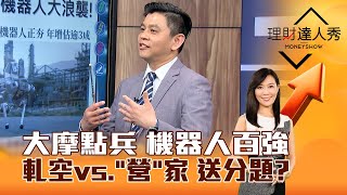 【理財達人秀】大摩點兵 機器人百強 軋空vs.「營」家 送分題？｜李兆華、林漢偉 2025.02.10 part3