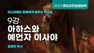 [소망교회] 화요조찬성경공부 / 9강 아하스와 예언자 이사야 / 김경진 목사 / 20230502