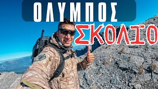 Ορειβασία στον Όλυμπο -Κορυφή Σκολιό #strata #hiking #πεζοπορία #greece