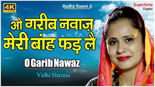 ओ गरीब नवाज़ मेरी बांह फड़ ले - Radha Soami Shabad - O Garib Nawaz Meri Bah Fad Le - Vidhi Sharma