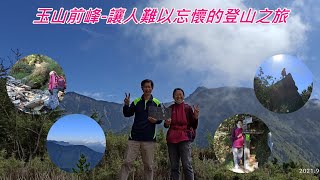 玉山前峰｜車宿上東埔停車場｜南投信義之旅 【山玲遊記】山與玲的車宿旅遊記錄頻道 2021年09月28日