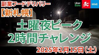 土曜夜ピーク。ダブルを解体して19分1528円の案件に変化させました。副業ウーバーイーツ、出前館配達。【新札幌】(2025/2/15夜)