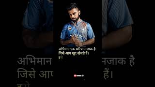 Virat Kohli ke vichar #shorts #viratkohli #cricket #quotes