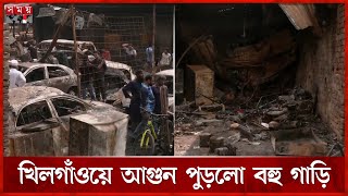 আগুনে পুড়ে ধ্বংস্তূপে পরিণত কড়াইল বস্তি | Fire | Khilgaon | Dhaka News | Somoy TV