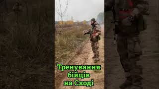 Тренування бійців на Сході України. Training soldiers in eastern Ukraine. #shorts