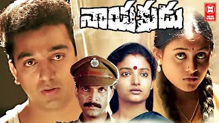 Nayakudu Telugu Full Movie | Telugu Super Hit Action Movie | Mani Ratnam Telugu Movies