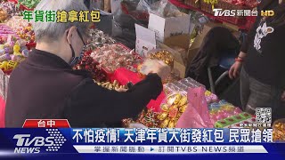 不怕疫情! 天津年貨大街發紅包 民眾搶領 ｜TVBS新聞