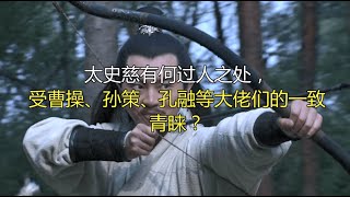 太史慈有何过人之处，受曹操、孙策、孔融等大佬们的一致青睐？