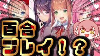 百合プレイ！？ホラーゲーム『ドキドキ文芸部』＃１