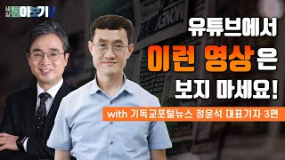 [세상 톺아보기] 우리가 주의해야 할 유튜브 콘텐츠들! | 정윤석 기자 3편