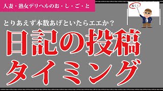 【デリヘルの働き方】写メ日記の投稿タイミングを考える！アクセス数のチェック方法も少しだけ。